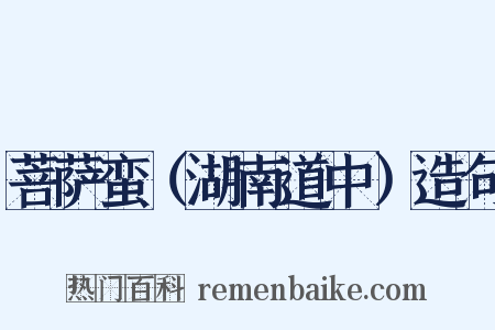 菩萨蛮（湖南道中）造句是什么意思的图片